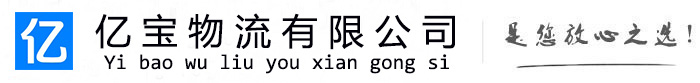 安福亿宝物流运输公司